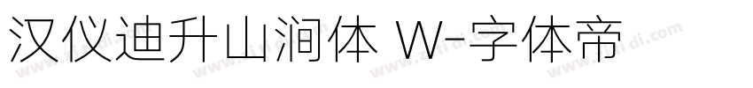 汉仪迪升山涧体 W字体转换